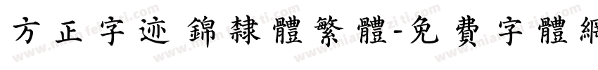 方正字迹 锦隶体繁体字体转换